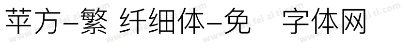 苹方-繁 纤细体字体转换